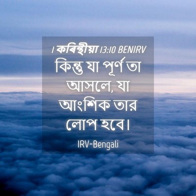 Picture 04 - 1 কৰিন্থীয়া 13:10 BENIRV - কিন্তু যা পূর্ণ তা - Bible Verse Picture