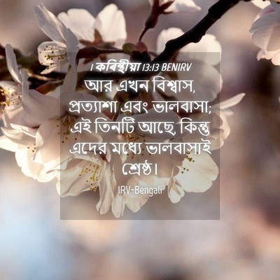Picture 04 - 1 কৰিন্থীয়া 13:13 BENIRV - আর এখন বিশ্বাস, - Bible Verse Picture
