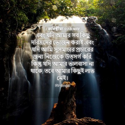 Picture 04 - 1 কৰিন্থীয়া 13:3 BENIRV - এবং যদি আমার সব - Bible Verse Picture