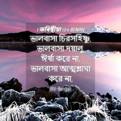 Picture 04 - 1 কৰিন্থীয়া 13:4 BENIRV - ভালবাসা - Bible Verse Picture