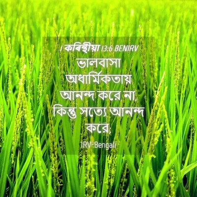 Picture 04 - 1 কৰিন্থীয়া 13:6 BENIRV - ভালবাসা - Bible Verse Picture