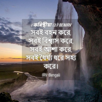 Picture 04 - 1 কৰিন্থীয়া 13:7 BENIRV - সবই বহন করে, সবই - Bible Verse Picture