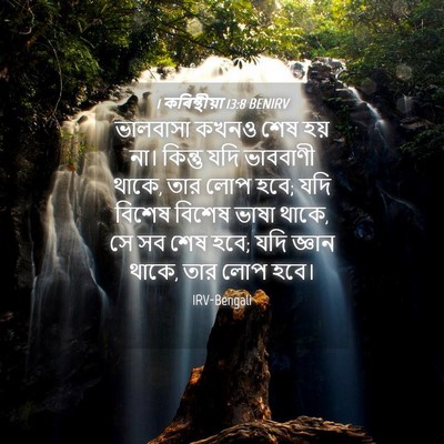 Picture 04 - 1 কৰিন্থীয়া 13:8 BENIRV - ভালবাসা কখনও শেষ - Bible Verse Picture