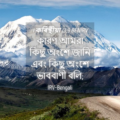 Picture 04 - 1 কৰিন্থীয়া 13:9 BENIRV - কারণ আমরা কিছু - Bible Verse Picture