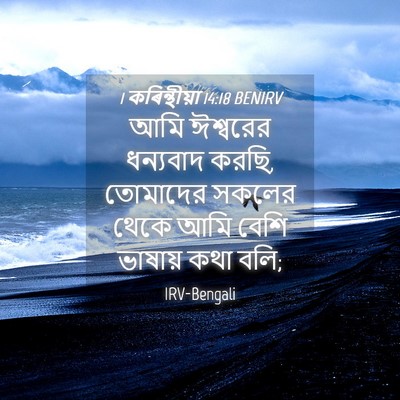 Picture 04 - 1 কৰিন্থীয়া 14:18 BENIRV - আমি ঈশ্বরের - Bible Verse Picture