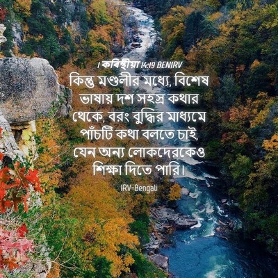 Picture 04 - 1 কৰিন্থীয়া 14:19 BENIRV - কিন্তু মণ্ডলীর - Bible Verse Picture