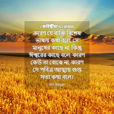 Picture 04 - 1 কৰিন্থীয়া 14:2 BENIRV - কারণ যে ব্যক্তি - Bible Verse Picture