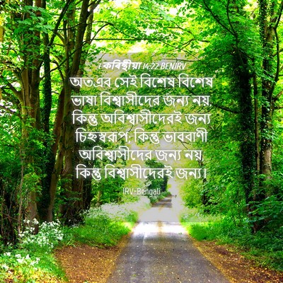Picture 04 - 1 কৰিন্থীয়া 14:22 BENIRV - অতএব সেই বিশেষ - Bible Verse Picture