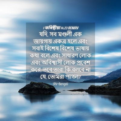 Picture 04 - 1 কৰিন্থীয়া 14:23 BENIRV - যদি, সব মণ্ডলী এক - Bible Verse Picture