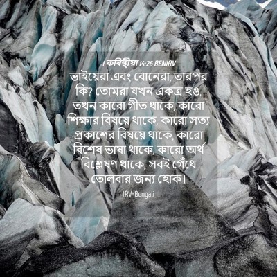 Picture 04 - 1 কৰিন্থীয়া 14:26 BENIRV - ভাইয়েরা এবং - Bible Verse Picture