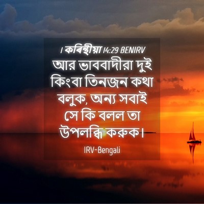 Picture 04 - 1 কৰিন্থীয়া 14:29 BENIRV - আর ভাববাদীরা দুই - Bible Verse Picture