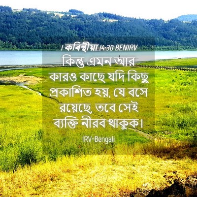 Picture 04 - 1 কৰিন্থীয়া 14:30 BENIRV - কিন্তু এমন আর কারও - Bible Verse Picture