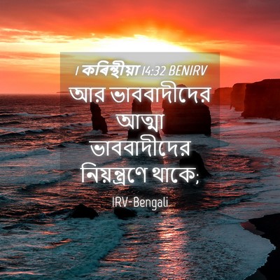 Picture 04 - 1 কৰিন্থীয়া 14:32 BENIRV - আর ভাববাদীদের - Bible Verse Picture