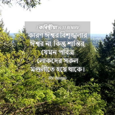 Picture 04 - 1 কৰিন্থীয়া 14:33 BENIRV - কারণ ঈশ্বর - Bible Verse Picture