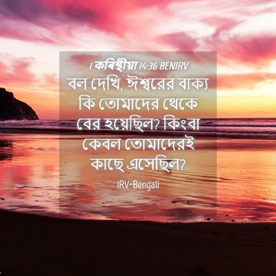 Picture 04 - 1 কৰিন্থীয়া 14:36 BENIRV - বল দেখি, ঈশ্বরের - Bible Verse Picture