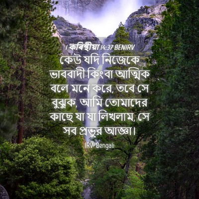 Picture 04 - 1 কৰিন্থীয়া 14:37 BENIRV - কেউ যদি নিজেকে - Bible Verse Picture