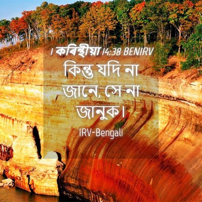 Picture 04 - 1 কৰিন্থীয়া 14:38 BENIRV - কিন্তু যদি না জানে, - Bible Verse Picture