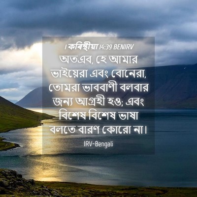 Picture 04 - 1 কৰিন্থীয়া 14:39 BENIRV - অতএব, হে আমার - Bible Verse Picture