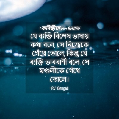 Picture 04 - 1 কৰিন্থীয়া 14:4 BENIRV - যে ব্যক্তি বিশেষ - Bible Verse Picture
