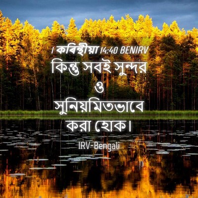 Picture 04 - 1 কৰিন্থীয়া 14:40 BENIRV - কিন্তু সবই সুন্দর - Bible Verse Picture
