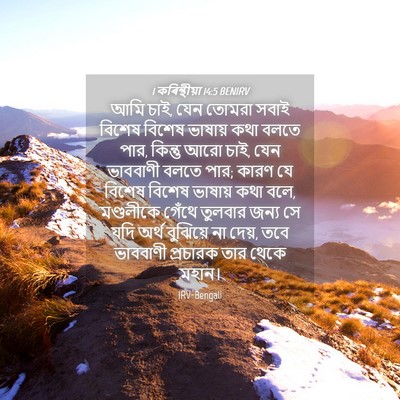Picture 04 - 1 কৰিন্থীয়া 14:5 BENIRV - আমি চাই, যেন তোমরা - Bible Verse Picture