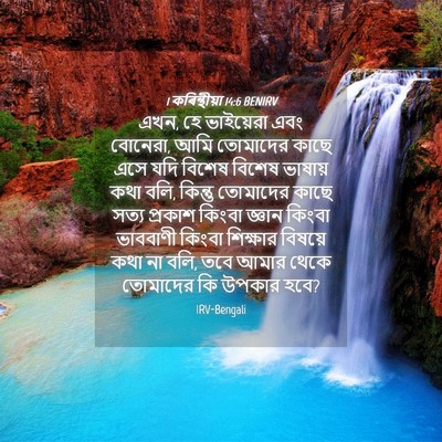 Picture 04 - 1 কৰিন্থীয়া 14:6 BENIRV - এখন, হে ভাইয়েরা - Bible Verse Picture