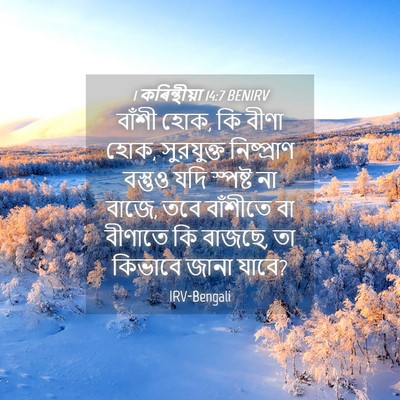 Picture 04 - 1 কৰিন্থীয়া 14:7 BENIRV - বাঁশী হোক, কি বীণা - Bible Verse Picture