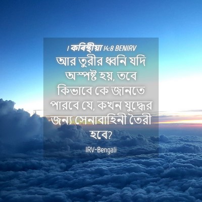 Picture 04 - 1 কৰিন্থীয়া 14:8 BENIRV - আর তুরীর ধ্বনি যদি - Bible Verse Picture
