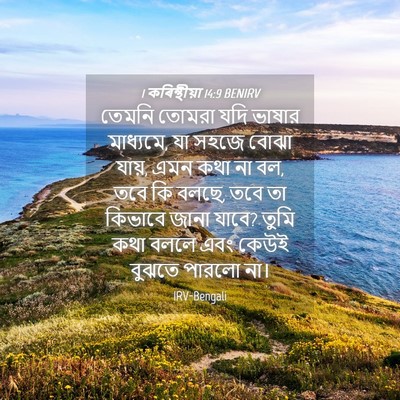 Picture 04 - 1 কৰিন্থীয়া 14:9 BENIRV - তেমনি তোমরা যদি - Bible Verse Picture