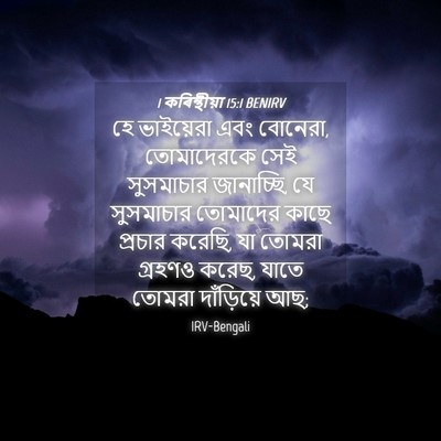 Picture 04 - 1 কৰিন্থীয়া 15:1 BENIRV - হে ভাইয়েরা এবং - Bible Verse Picture
