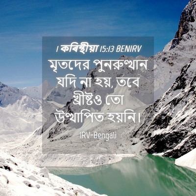 Picture 04 - 1 কৰিন্থীয়া 15:13 BENIRV - মৃতদের পুনরুত্থান - Bible Verse Picture