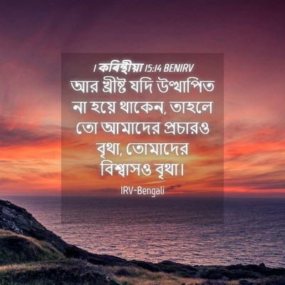 Picture 04 - 1 কৰিন্থীয়া 15:14 BENIRV - আর খ্রীষ্ট যদি - Bible Verse Picture