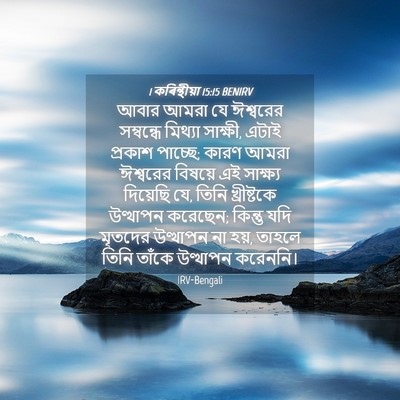 Picture 04 - 1 কৰিন্থীয়া 15:15 BENIRV - আবার আমরা যে - Bible Verse Picture