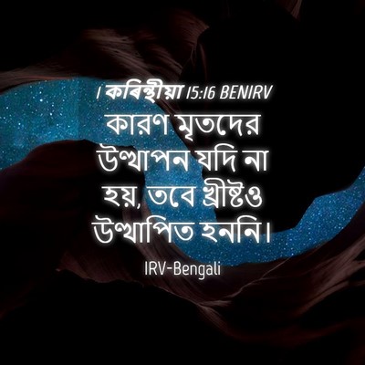 Picture 04 - 1 কৰিন্থীয়া 15:16 BENIRV - কারণ মৃতদের - Bible Verse Picture