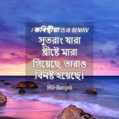 Picture 04 - 1 কৰিন্থীয়া 15:18 BENIRV - সুতরাং যারা - Bible Verse Picture