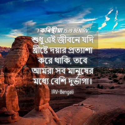 Picture 04 - 1 কৰিন্থীয়া 15:19 BENIRV - শুধু এই জীবনে যদি - Bible Verse Picture
