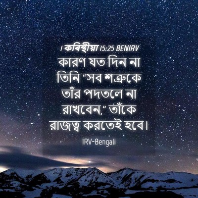 Picture 04 - 1 কৰিন্থীয়া 15:25 BENIRV - কারণ যত দিন না তিনি - Bible Verse Picture