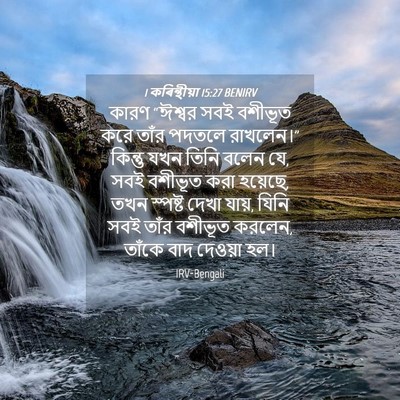 Picture 04 - 1 কৰিন্থীয়া 15:27 BENIRV - কারণ “ঈশ্বর সবই - Bible Verse Picture