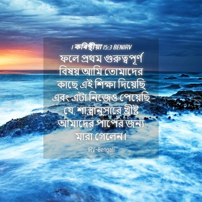 Picture 04 - 1 কৰিন্থীয়া 15:3 BENIRV - ফলে প্রথম - Bible Verse Picture