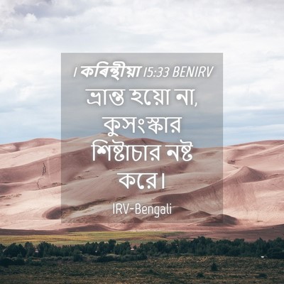 Picture 04 - 1 কৰিন্থীয়া 15:33 BENIRV - ভ্রান্ত হয়ো না, - Bible Verse Picture