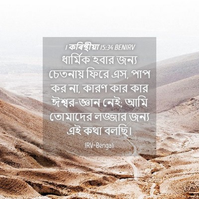 Picture 04 - 1 কৰিন্থীয়া 15:34 BENIRV - ধার্মিক হবার জন্য - Bible Verse Picture