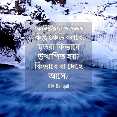 Picture 04 - 1 কৰিন্থীয়া 15:35 BENIRV - কিন্তু কেউ বলবে, - Bible Verse Picture