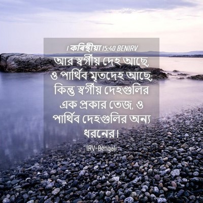 Picture 04 - 1 কৰিন্থীয়া 15:40 BENIRV - আর স্বর্গীয় দেহ - Bible Verse Picture