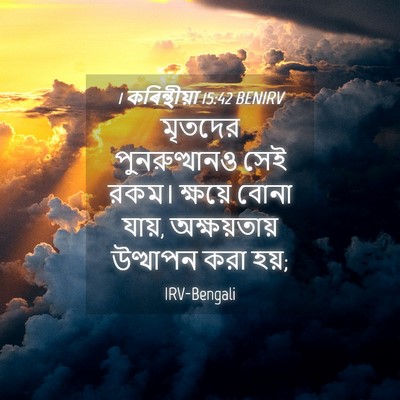 Picture 04 - 1 কৰিন্থীয়া 15:42 BENIRV - মৃতদের - Bible Verse Picture