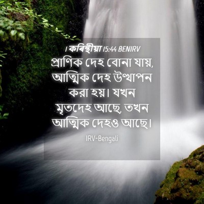 Picture 04 - 1 কৰিন্থীয়া 15:44 BENIRV - প্রাণিক দেহ বোনা - Bible Verse Picture