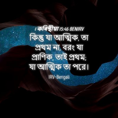 Picture 04 - 1 কৰিন্থীয়া 15:46 BENIRV - কিন্তু যা আত্মিক, - Bible Verse Picture