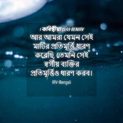 Picture 04 - 1 কৰিন্থীয়া 15:49 BENIRV - আর আমরা যেমন সেই - Bible Verse Picture