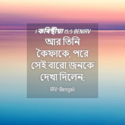 Picture 04 - 1 কৰিন্থীয়া 15:5 BENIRV - আর তিনি কৈফাকে, পরে - Bible Verse Picture