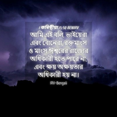 Picture 04 - 1 কৰিন্থীয়া 15:50 BENIRV - আমি এই বলি, - Bible Verse Picture