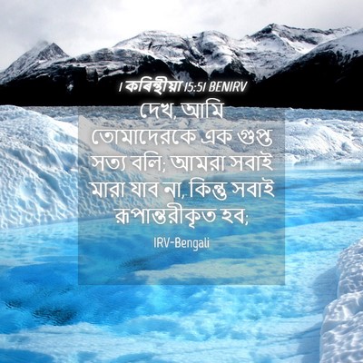 Picture 04 - 1 কৰিন্থীয়া 15:51 BENIRV - দেখ, আমি তোমাদেরকে - Bible Verse Picture